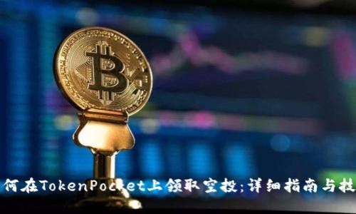 如何在TokenPocket上领取空投：详细指南与技巧