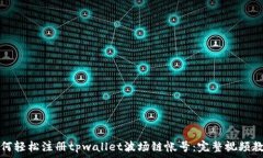   如何轻松注册tpwallet波场链帐号：完整视频教程