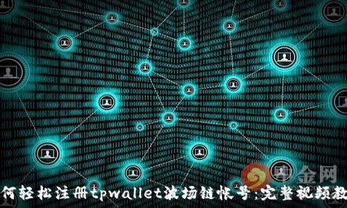   
如何轻松注册tpwallet波场链帐号：完整视频教程