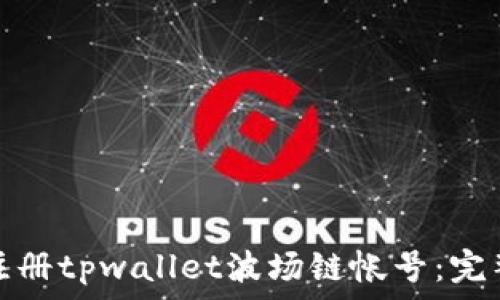   
如何轻松注册tpwallet波场链帐号：完整视频教程