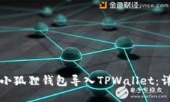 思考  如何将小狐狸钱包导入TPWallet：详细指南