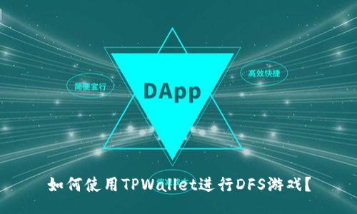 如何使用TPWallet进行DFS游戏？