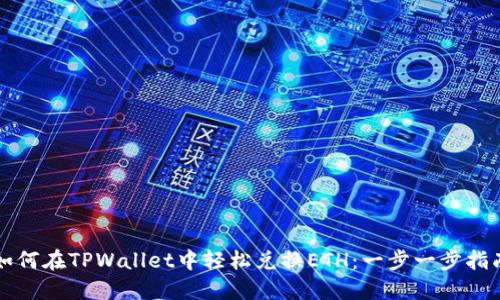 如何在TPWallet中轻松兑换ETH：一步一步指南