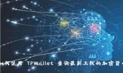 如何使用 TPWallet 查询最新上线的加密货币