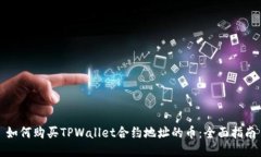 如何购买TPWallet合约地址的币：全面指南