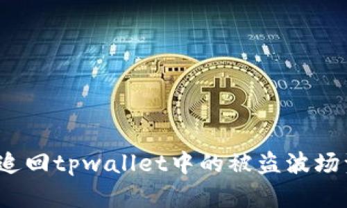 如何追回tpwallet中的被盗波场资产？