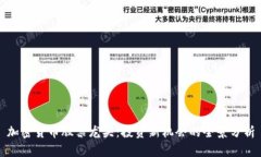 加密货币股票龙头：投资新机会的全景分析