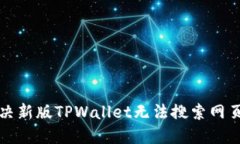 如何解决新版TPWallet无法搜