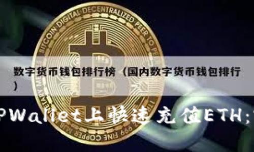 如何在TPWallet上快速充值ETH：完整指南