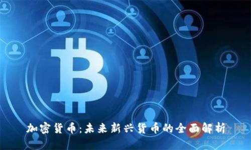 加密货币：未来新兴货币的全面解析