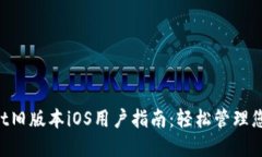 TokenPocket旧版本iOS用户指南：轻松管理您的数字资