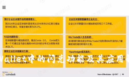 TPWallet中的闪兑功能及其应用解析