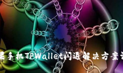 苹果手机TPWallet闪退解决方案详解