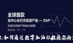   tpwallet：如何通过数字加