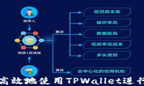 
如何安全高效地使用TPWallet进行提币操作