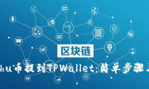 如何将Kishu币提到TPWallet：简单步骤与实用指南