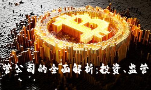 加密货币资管公司的全面解析：投资、监管与未来趋势