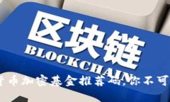 : 2023年最佳货币加密基金推荐码，你不可错过的