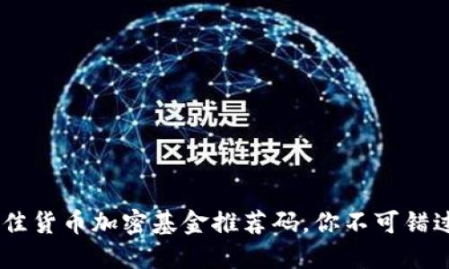 : 2023年最佳货币加密基金推荐码，你不可错过的投资机会