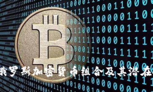 2023年俄罗斯加密货币组合及其潜在投资机会