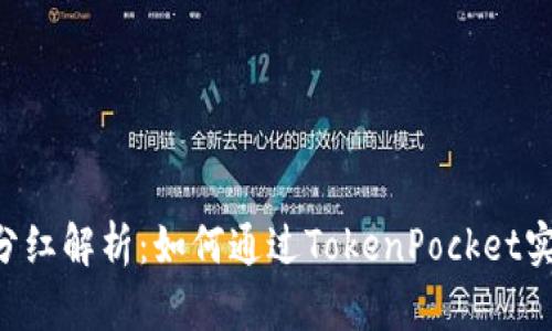 TokenPocket分红解析：如何通过TokenPocket实现收益最大化