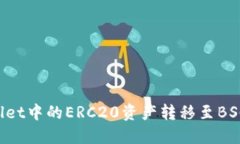 如何将TP Wallet中的ERC20资产转移至BSC（币安智能链