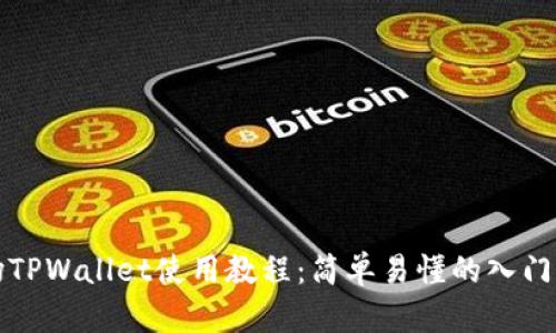 波场TPWallet使用教程：简单易懂的入门指南