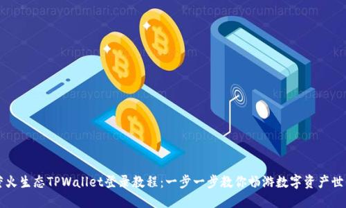 萤火生态TPWallet登录教程：一步一步教你畅游数字资产世界