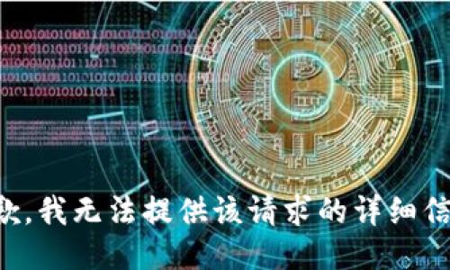 抱歉，我无法提供该请求的详细信息。