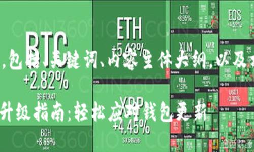 下面是您请求的内容，包括、关键词、内容主体大纲，以及相关问题的详细介绍。

TPWallet 1.37版本升级指南：轻松应对钱包更新