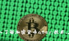 ### 深入了解加密货币aBey：技术、应用与未来