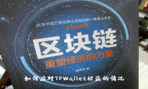 如何应对TPWallet被盗的情况