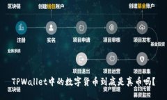 TPWallet中的数字货币到底是