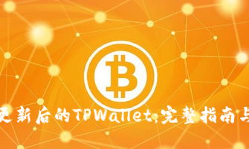 如何使用更新后的TPWallet：完整指南与实用技巧