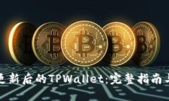 如何使用更新后的TPWalle