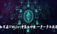 如何在TPWallet中添加令牌：一步一步的指南