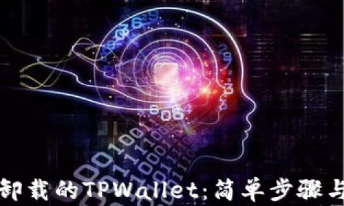 
如何找回卸载的TPWallet：简单步骤与最佳实践