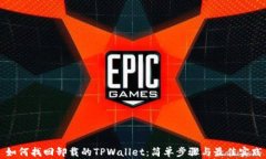 如何找回卸载的TPWallet：简单步骤与最佳实践