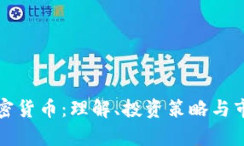 基差加密货币：理解、投资策略与市场分析