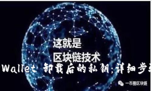 如何找回 TPWallet 卸载后的私钥：详细步骤与注意事项