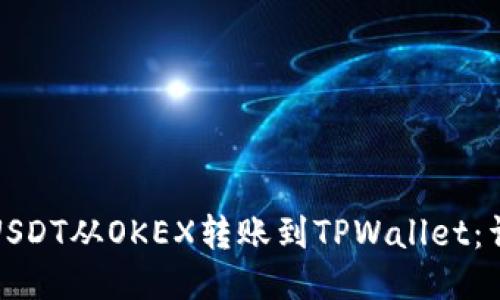 如何将USDT从OKEX转账到TPWallet：详细教程