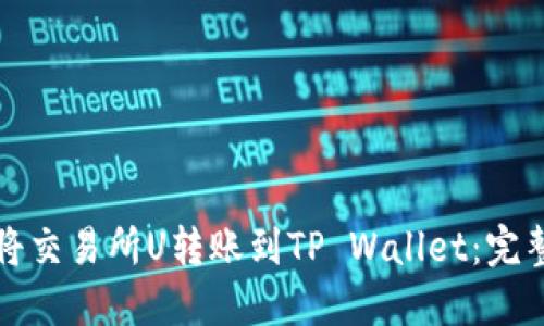 如何将交易所U转账到TP Wallet：完整指南