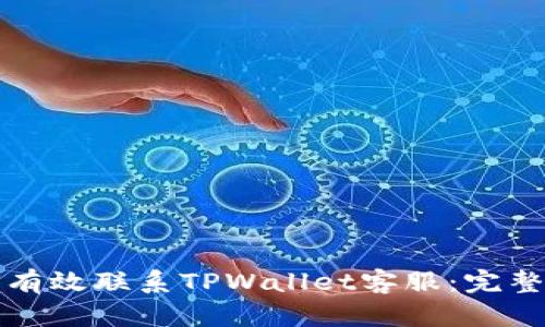 如何有效联系TPWallet客服：完整指南