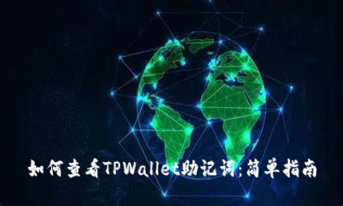 如何查看TPWallet助记词：简单指南