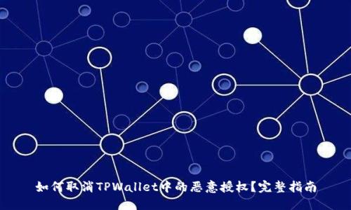 如何取消TPWallet中的恶意授权？完整指南