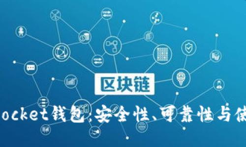 TokenPocket钱包：安全性、可靠性与使用指南