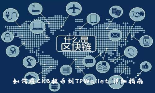 如何将CKB提币到TPWallet：详细指南