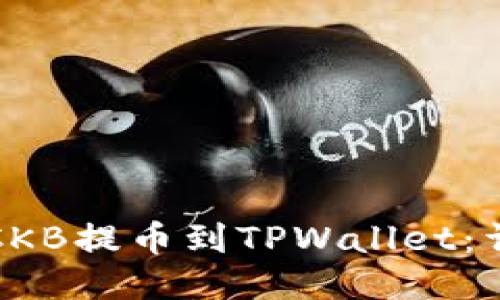 如何将CKB提币到TPWallet：详细指南