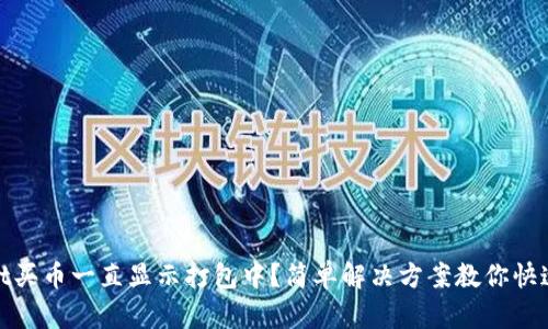 : tpwallet买币一直显示打包中？简单解决方案教你快速排查问题