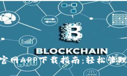 TokenPocket官网APP下载指南：轻松管理你的数字资产